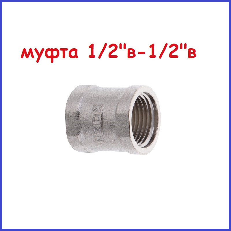 Муфта 1/2" в 1/2" в латунна сполучна півдюйма для труб металевих (Чехія)