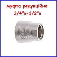 Муфта 3/4" в 1/2" в латунна редукційна сполучна півдюйма три чверті для труб металевих (Чехія)