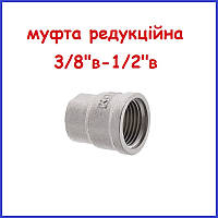 Муфта 1/2" в-3/8" у латунна редукційна сполучна півдюйма три восьмих для труб металевих (Чехія)