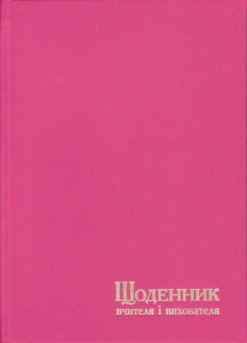 Щоденник вчителя та вихователя А5 тверда обкладинка, 112л. Малиновий, 233 1862