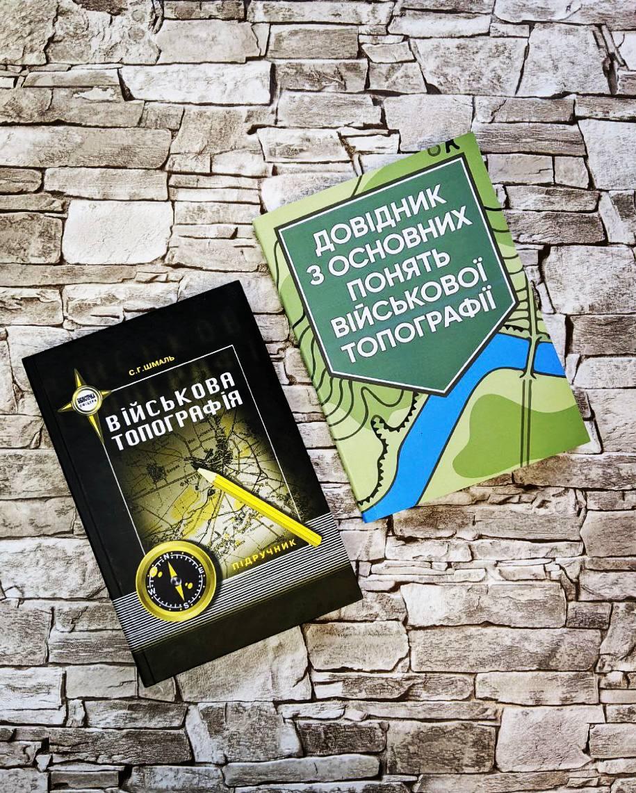 Набор книг "Військова топографія",“Довідник з основних понять військової топографії"