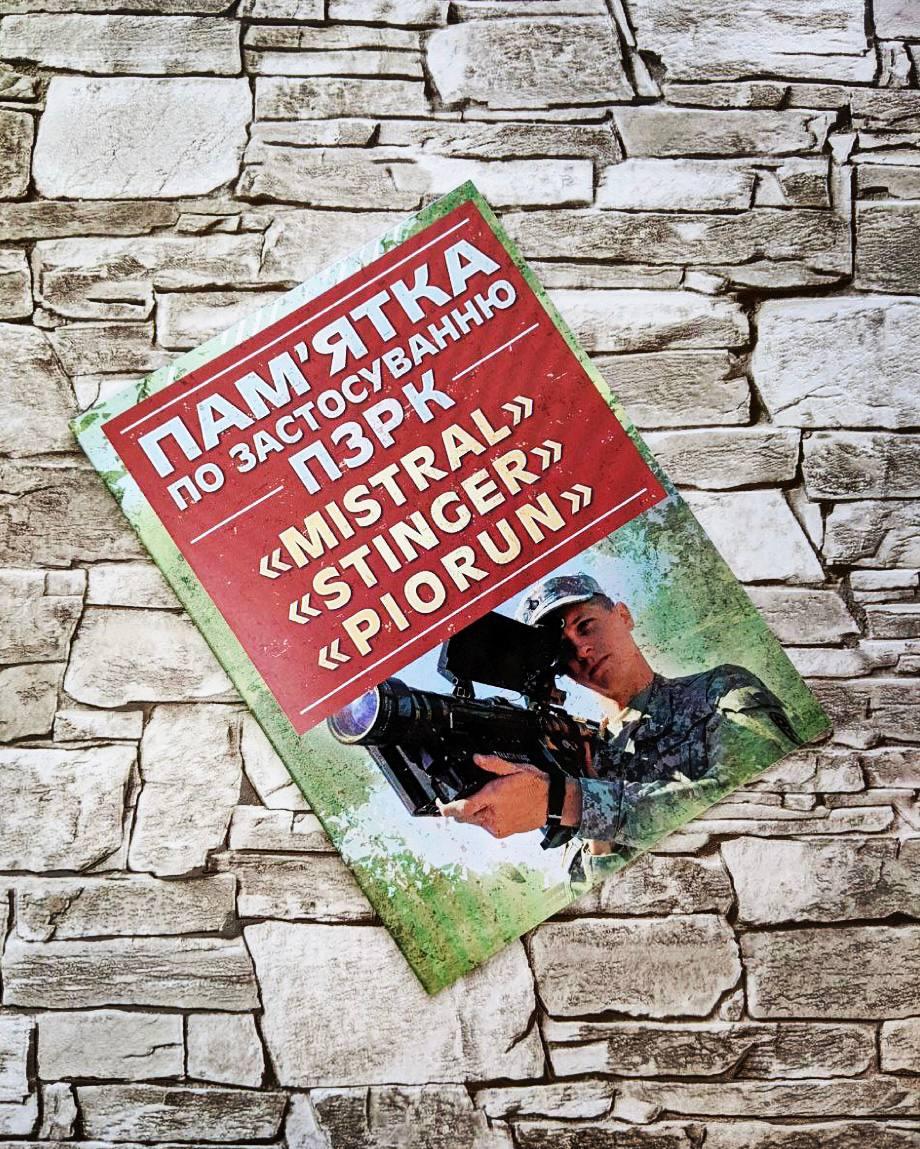 Книга "Пам’ятка по застосуванню ПЗРК «MISTRAL», «STINGER», «PIORUN»", фото 1