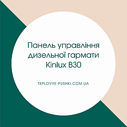 Панель управління дизельної гармати Kinlux B30