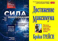 Комплект из 2-х книг: "Сила подсознания" Джо Диспенза + "Достижение максимума" Брайан Трейси. Мягкий переплет