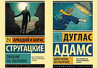 Комплект из 2-х книг: "Автостопом по Галактике" Д.Адамс + "Пикник на обочине"А. и Б. Стругацкие. Мягк. перепл.