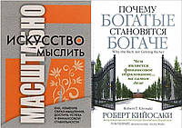 Комплект из 2-х книг: "Почему богатые становятся богаче" Р.Кийосаки + "Искусство мыслить масштабно" Д. Шварц