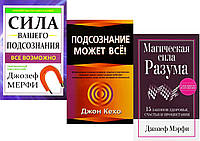 Комплект из 3-х книг "Подсознание может все" + "Сила вашего подсознания" + "Магическая сила разума". Мягк.п.