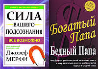 Комплект 2-х книг: "Богатый папа, бедный папа" Р. Кийосаки + "Сила вашего подсознания" Д.Мерфи