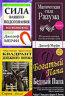 Комплект 4-х книг: "Сила вашего подсозн." + "Богатый папа..." + "Квадрант денежн. потока" + "Магическая..."