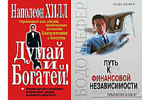 Комплект книг: "Думай и богатей" Наполеон Хилл + "Путь к финансовой независимости" Бодо Шефер