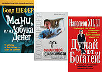 Комплект 3-х книг: "Думай и богатей" + "Мани или азбука денег" + "Путь к финансовой независимости". Мягк.п.