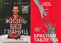 Комплект 2-х книг: "Красная таблетка"Курпатов + "Жизнь без границ. Путь к потрясающе счастливой..." Ник Вуйчич