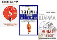 Комплект 3-х книг: "Клуб 5 годин ранку" + "Хто заплаче, коли ти помреш?" +"Монах, який продав свій Феррарі"
