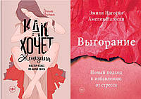 Комплект 2-х книг: "Як хоче жінка. Майстер-клас з науки сексу" + "Вигорання. Новий...". М'яка обкладинка