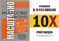 Комплект 2-х книг: "Искусство мыслить масштабно" Дэвид Шварц + "Правило в 10 раз больше" Грант Кардон.