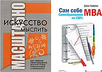 Комплект 2-х книг: "Искусство мыслить масштабно" + "Сам себе MBA. Самообразование на 100%". Мягкий переплет