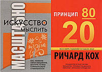 Комплект 2-х книг: "Искусство мыслить масштабно" Дэвид Шварц + "Принцип 80/20" Ричард Кох. Мягкий переплет