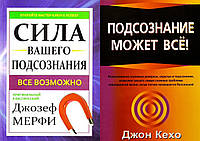 Комплект 2-х книг: "Сила вашего подсознания" Джозеф Мерфи + "Подсознание может все" Джон Кехо