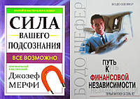 Комплект 2-х книг: "Сила вашего подсознания" Джозеф Мерфи + "Путь к финансовой независимости" Бодо Шефер"