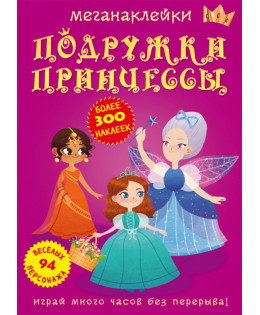 Меганаліпки. Подружки принцеси, фото 1