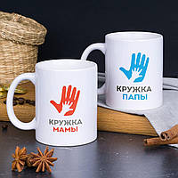 Парные чашки кружки для родителей "Кружка мамы/Кружка папы"