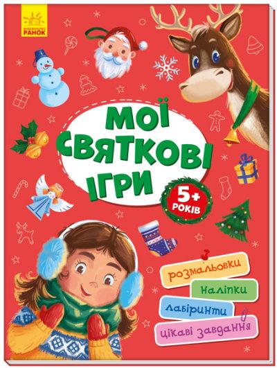 Територія без дорослих: Мої святкові ігри