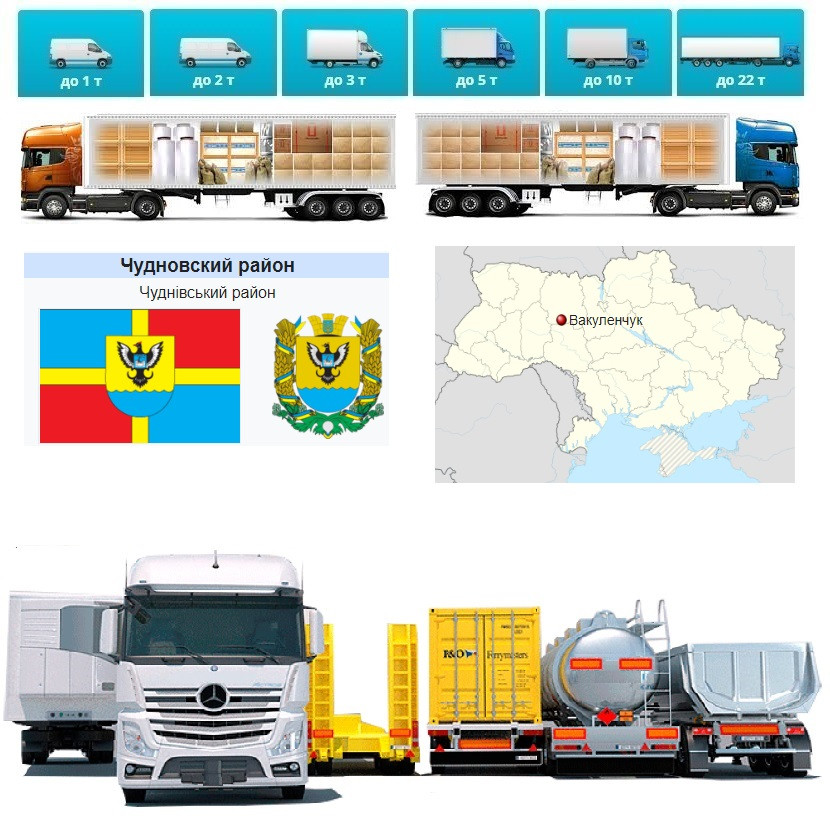 Вантажоперевезення із Вакуленчука у Вакуленчук