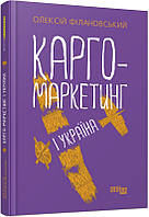 Книга Карго-маркетинг і Україна. Автор - Олексій Філановський (Фабула)