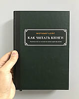 Как читать книги. Руководство по чтению великих произведений. Мортимер Адлер