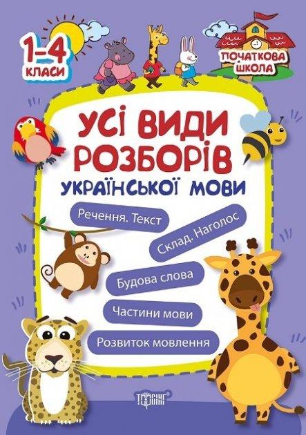 Початкова школа Усі види розборів української мови 1-4 класи Лук'янова О вид Торсінг м/обкл укр, фото 1