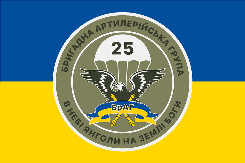 Прапор 25 ОПДБр, БрАГ (бригадна артилерійська група) ЗСУ