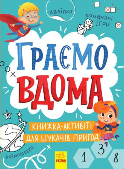 Територія без дорослих: Граємо вдома: активіті для шукачів пригод