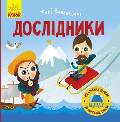 Такі дивовижні: Дослідники, фото 1