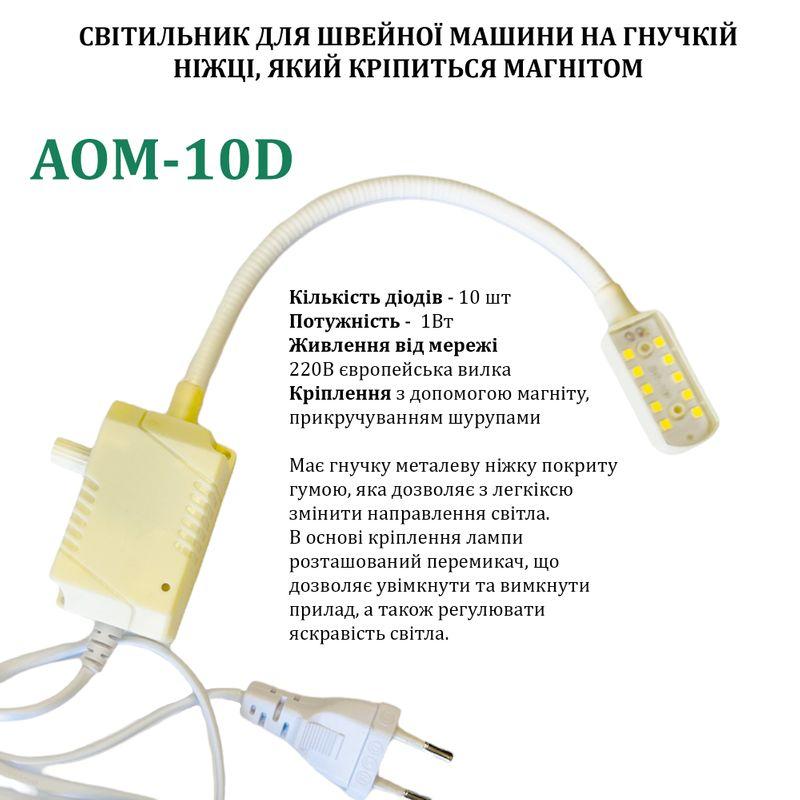 Світильник - лампа AOM для швейних машин AOM-10D (1W) 10 діодів, (220V) LED на магніті, з регулятором (6397)
