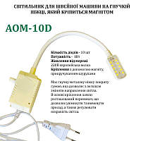 Світильник - лампа AOM для швейних машин AOM-10D (1W) 10 діодів, (220V) LED на магніті, з регулятором (6397)