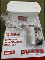 Установка канализационная KOER KWC-S SOLOLIFT2