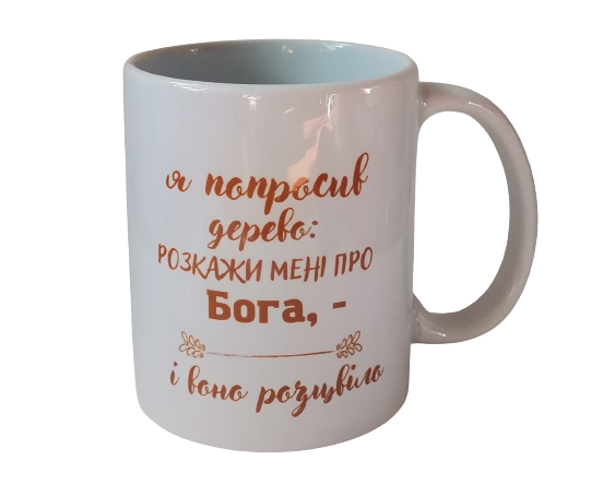 Чашка "Я попросив дерево..."