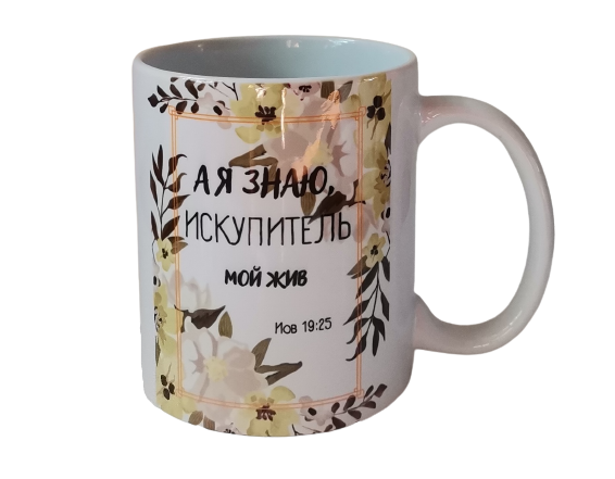 Чашка "А я знаю, мій Викупитель живий" Йов 19:25 / російською мовою - 330 мл.
