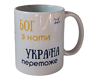 Чашка "Бог с нами, Украина победит" на украинском