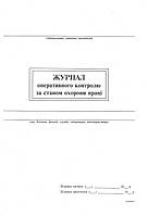 Журнал оперативного контроля за состоянием охраны труда, 24 л.