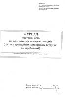 Журнал регистрации лиц, пострадавших от несчастных случаев (острый профессиональный заболевание(отравление))
