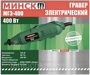 Гравер МИНСК МГЭ - 400, фото 4