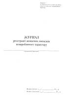 Журнал регистрации несчастных случаев непроизводственного характера, Приложение 7, 24л.