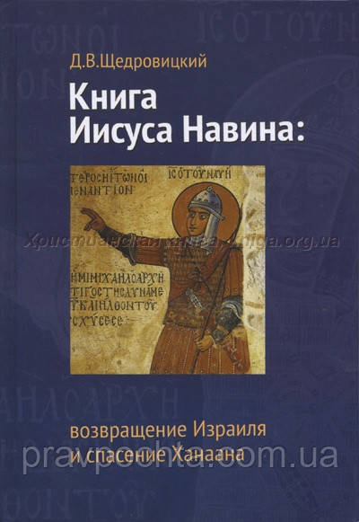 Книга Ісуса Навина: повернення Ізраїлю та спасіння Ханаана. Дмитро Щедровицький