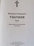 Преподобний Максим Сповідник. Творіння в 7 томах (на укр.мові), фото 4