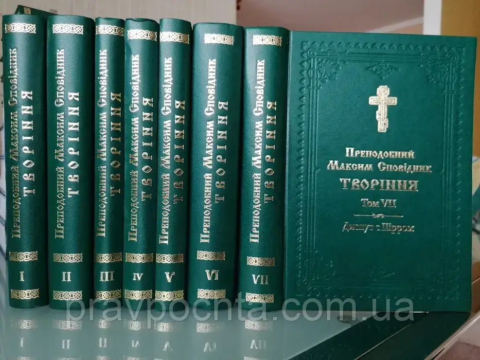 Преподобний Максим Сповідник. Творіння в 7 томах (на укр.мові)