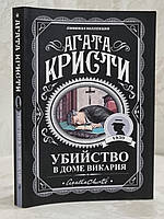 Книга "Убийство в доме викария" Агата Кристи