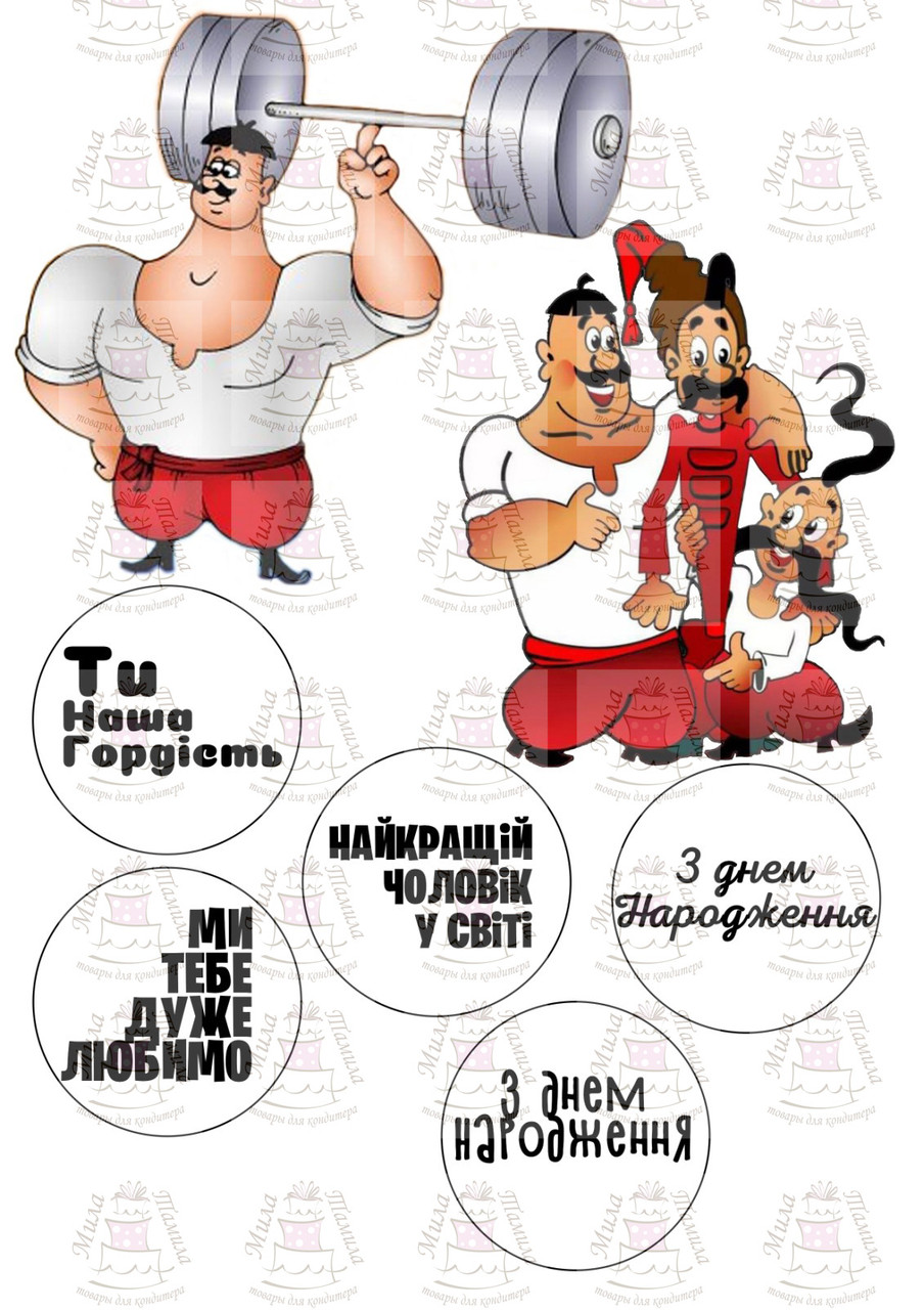 Вафельна картинка З Днем народження чоловік, козаки (201050)