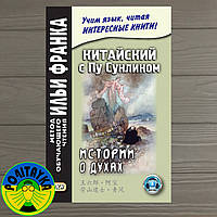 Илья Франко Китайский с Пу Сунлином. Истории о духах