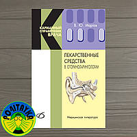 В. Ю. Мартів Лікарські засоби в отоориноларингології